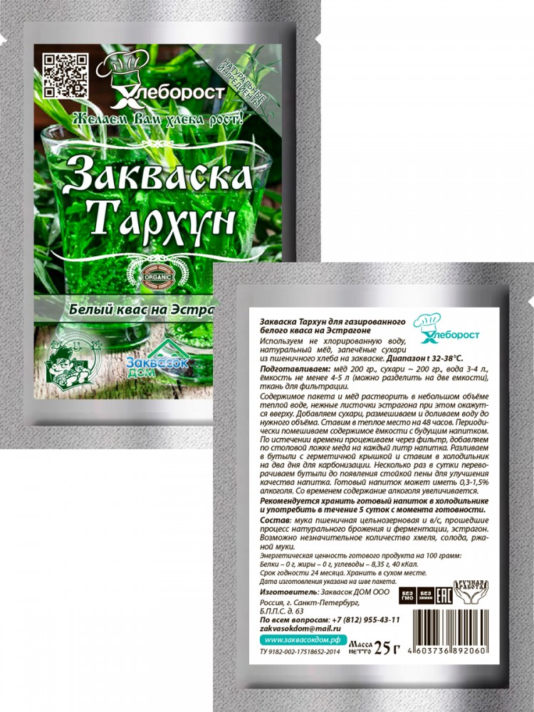 3.4. Закваска ТАРХУН
белый квас, ХЛЕБОРОСТ
упаковка 25 гр. 3.4. Закваска ТАРХУН
белый квас, ХЛЕБОРОСТ
упаковка 25 гр.